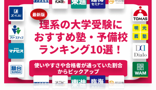 【2024年】理系の大学受験におすすめの塾・予備校ランキング10選！